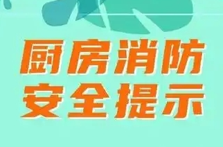 安全科普 | 厨房爆炸！这些火灾隐患要知道