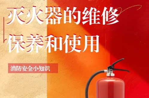 H5|灭火器的维修保养和使用