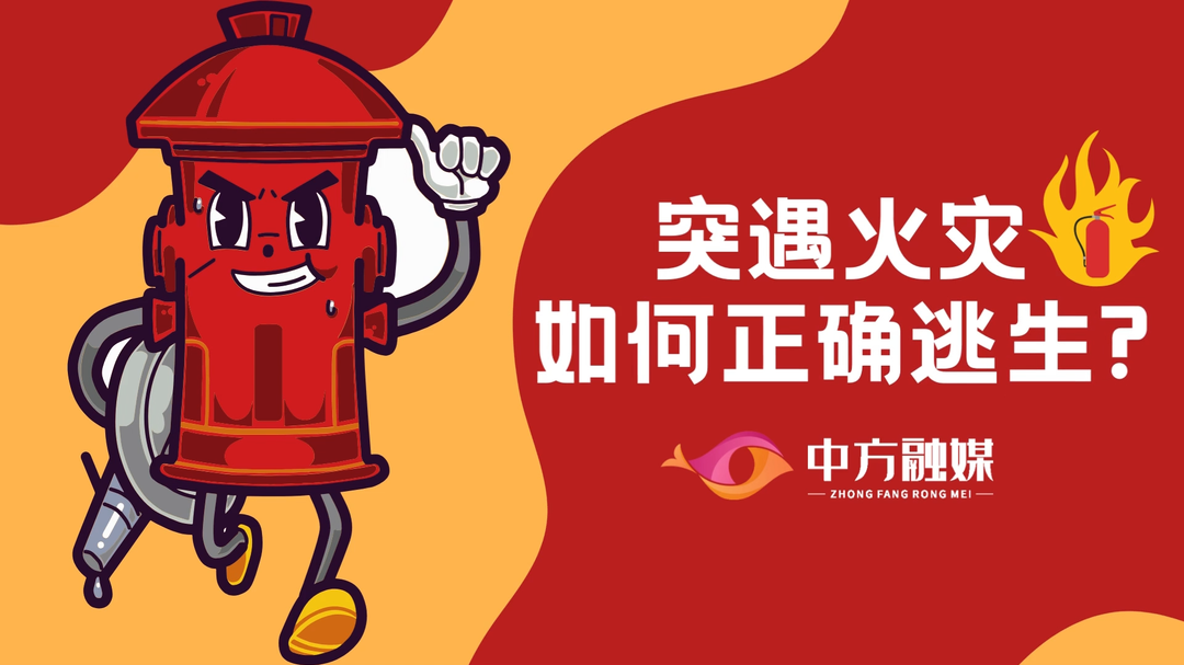 视频|融媒小课堂：突遇火灾如何正确逃生！