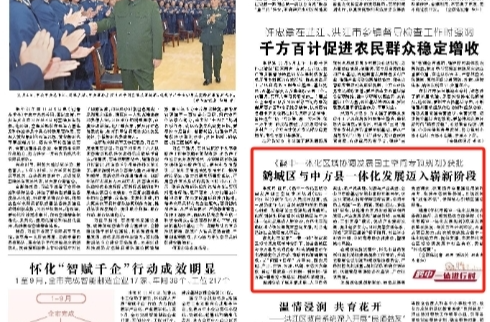 怀化日报头版|《鹤中一体化区域协调发展国土空间专项规划》获批  鹤城区与中方县一体化发展迈入崭新阶段