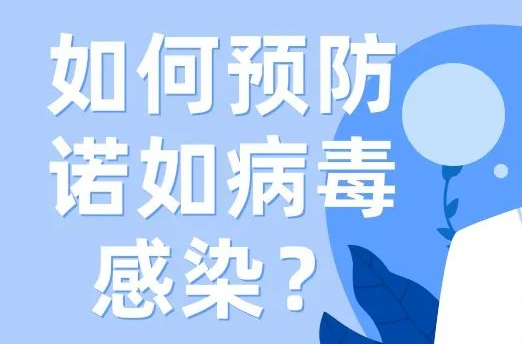 突然恶心、呕吐、腹泻？警惕诺如病毒感染！| 科普时间