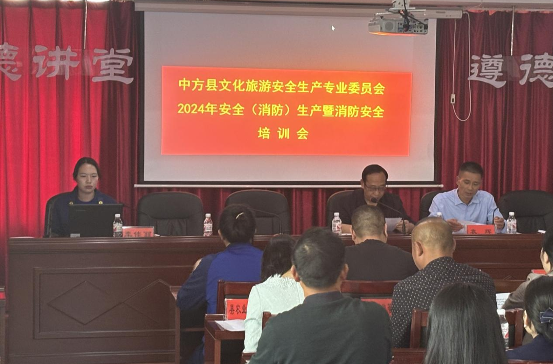 中方县文化旅游安全生产专业委员会召开2024年安全（消防）生产暨消防安全培训会