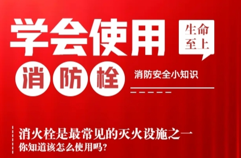 H5|学会使用消火栓