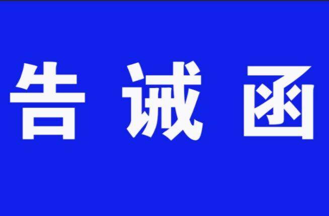 关于规范电动自行车充电收费行为的提醒告诫函