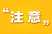 @艺术类考生 请看这里！2025年全省普通高等学校招生艺术类专业统一考试注意事项