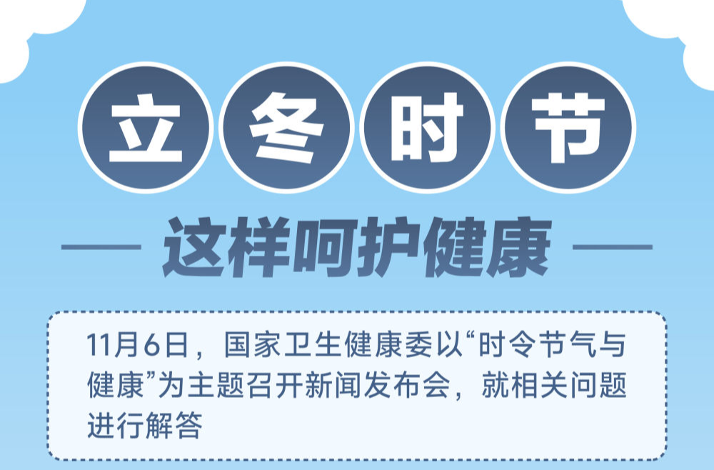 立冬时节这样呵护健康