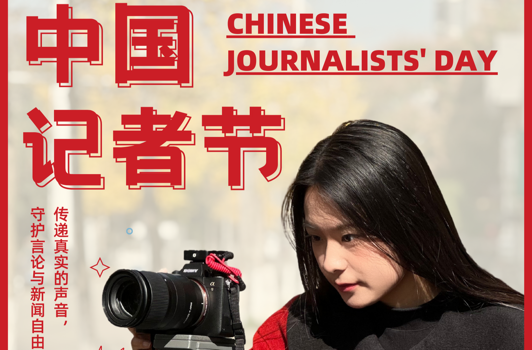 海报|中国记者节：致敬每一个时代的记录者