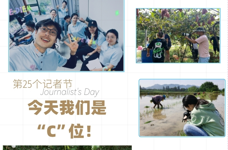 H5|中国记者节·今天我们是“C”位