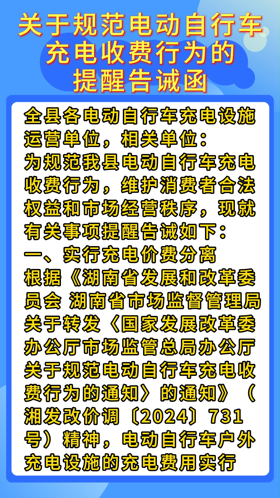 视频|关于规范电动自行车充电收费行为的提醒告诫函
