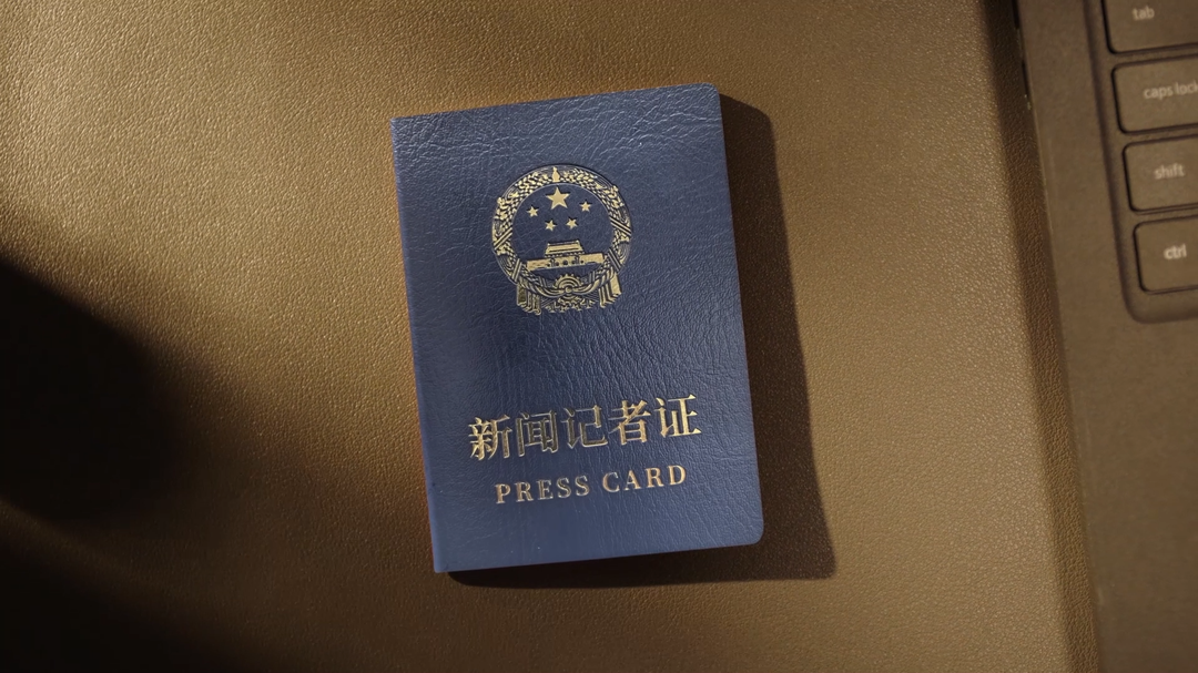 视频|新版记者证换发专题宣传片