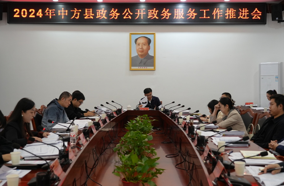 中方县召开2024年政务公开政务服务工作推进会