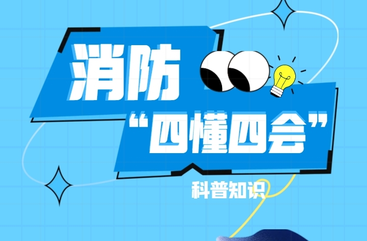 H5|科普知识——消防“四懂”“四会”