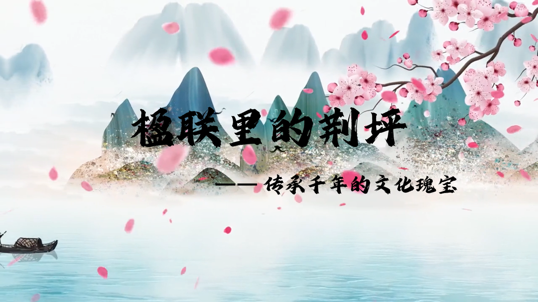 视频|楹联里的荆坪——传承千年的文化瑰宝