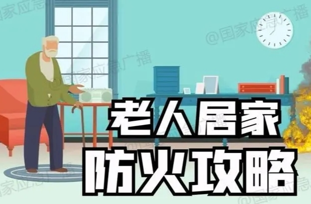 安全科普 | @独居老人和家属 一份老人居家防火攻略请查收
