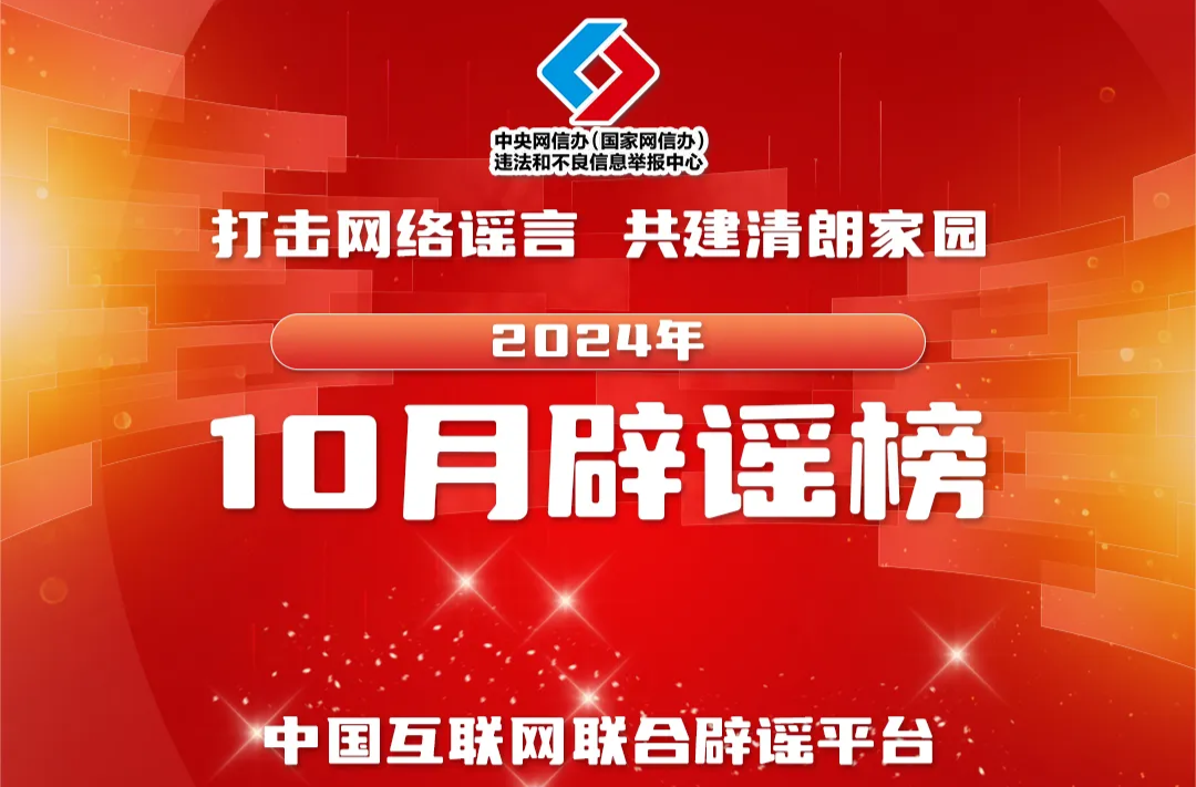 打击网络谣言 共建清朗家园 中国互联网联合辟谣平台2024年10月辟谣榜