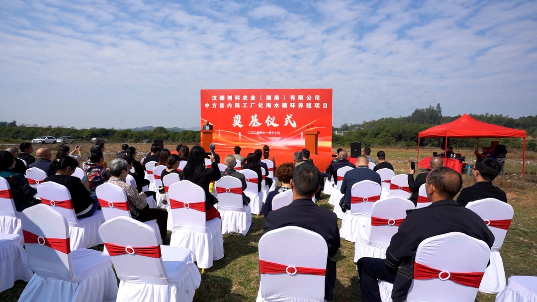 中方县内陆工厂化海水循环养殖项目奠基开工  助推渔业产业高质量发展
