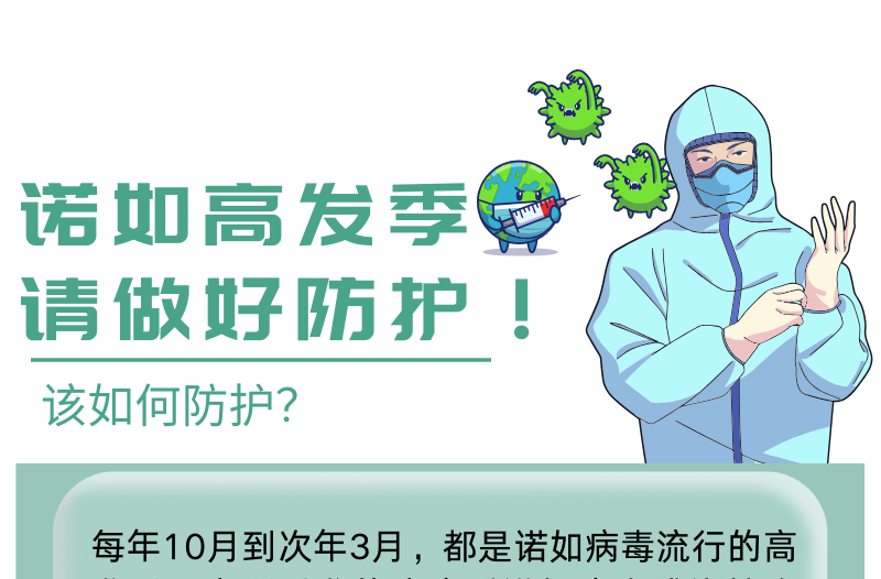 长图|诺如高发季，请做好防护！