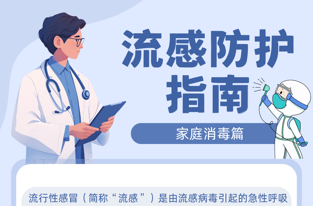 长页|流感防护指南——家庭消毒篇