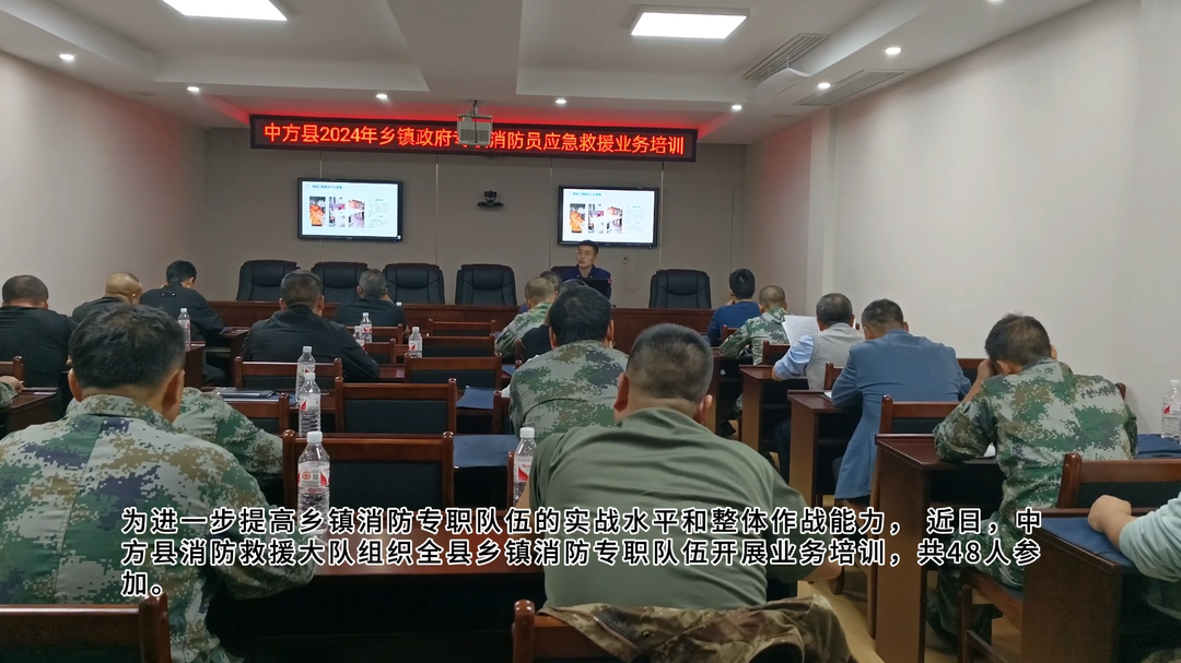 视频|中方县消防救援大队组织2024年乡镇政府专职消防队开展业务技能培训