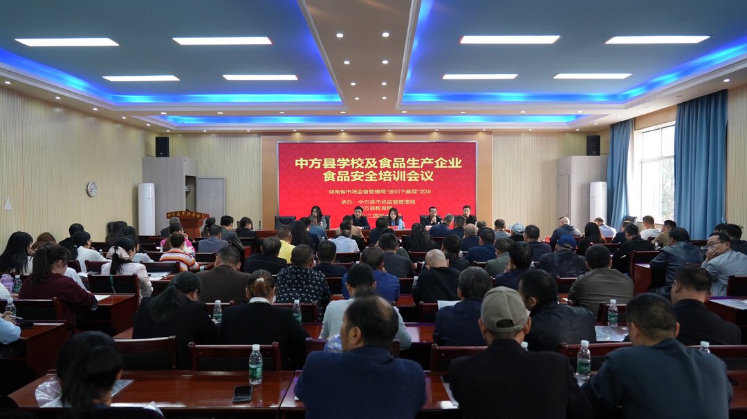 中方县学校及食品生产企业食品安全培训会议召开