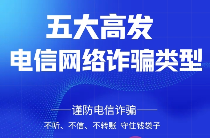 H5|五大高发电信网络诈骗类型
