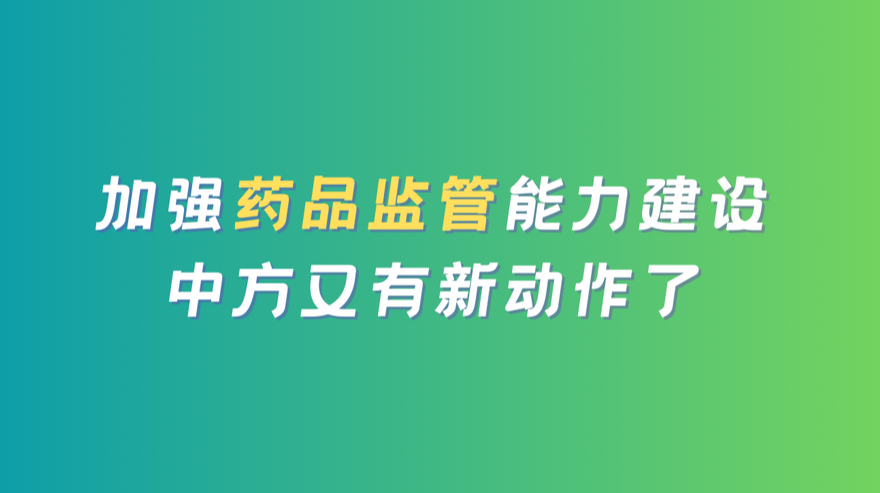 视频解读|加强药品监管能力建设 中方又有新动作了