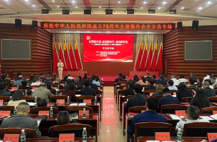 中方县举行庆祝中华人民共和国成立75周年主题报告会