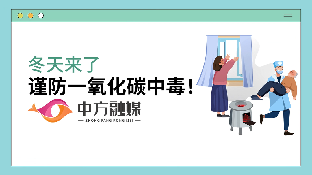 视频|融媒小课堂：冬天来了，谨防一氧化碳中毒！