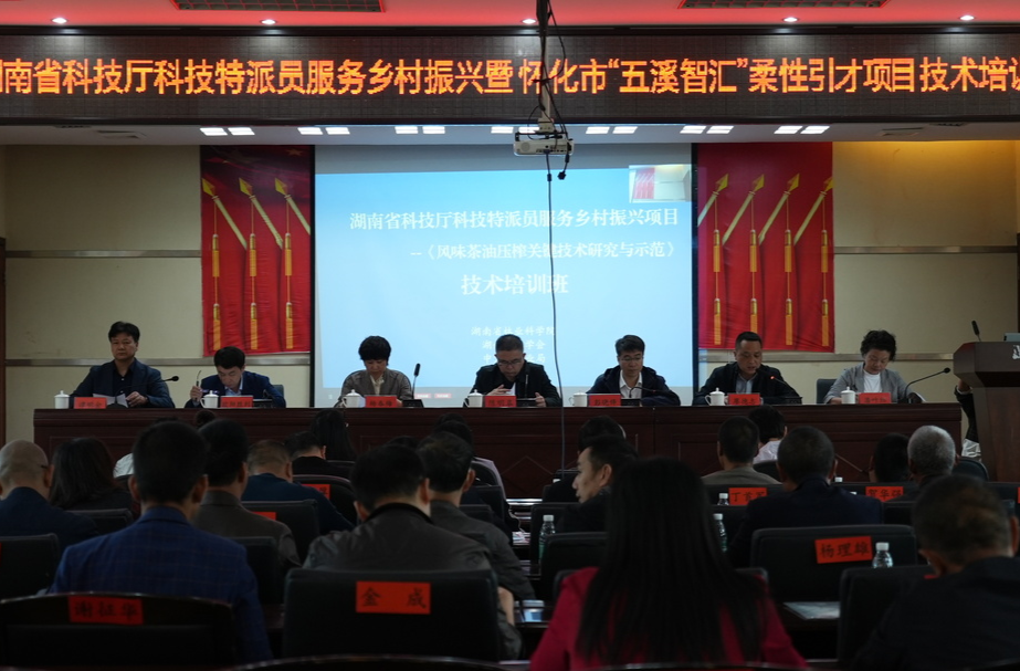 湖南省科技厅科技特派员服务乡村振兴暨怀化市“五溪智汇”柔性引才项目技术培训班开班