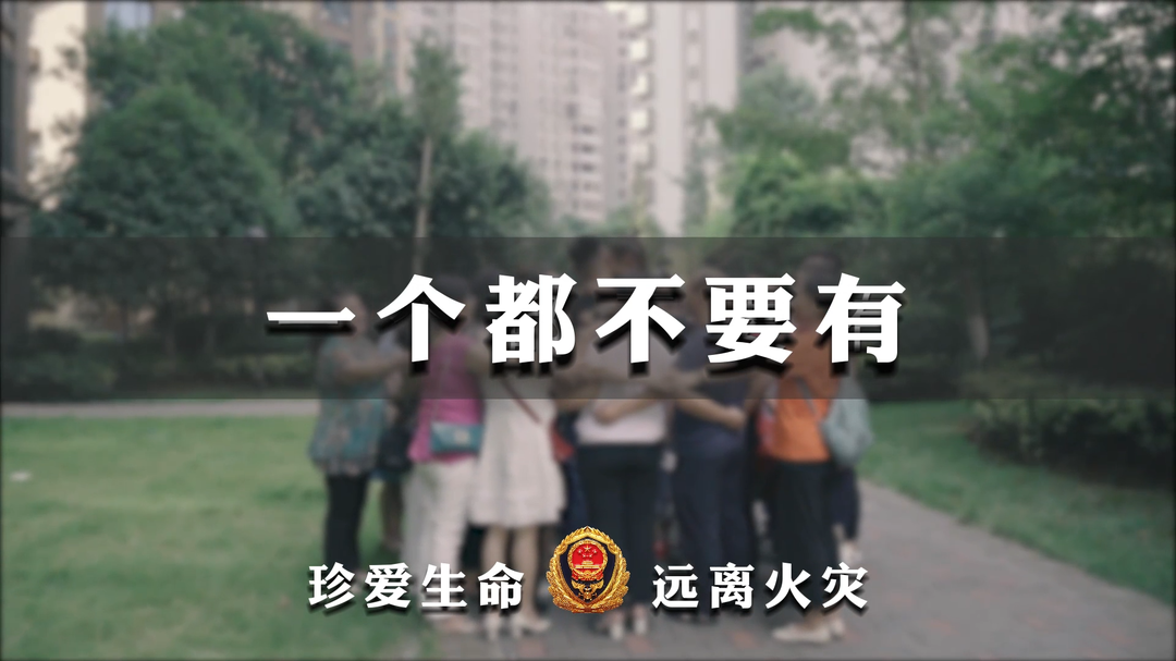 家庭消防安全提示及公益广告|一个都不要有