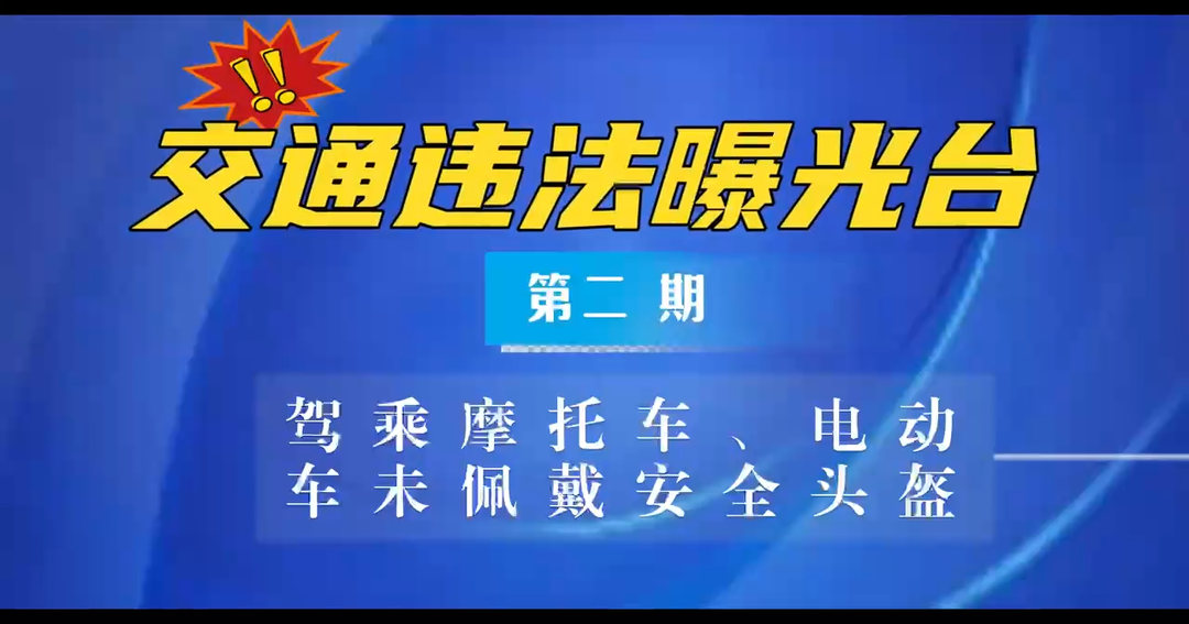 中方县交通违法曝光台（第二期）