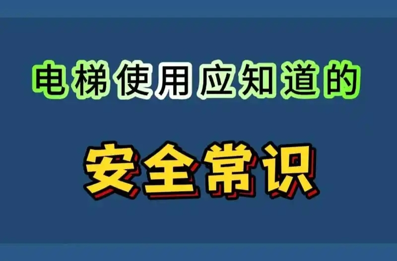 安全科普 | 电梯故障这样做可救命......