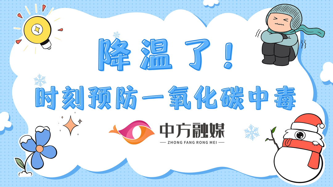 视频|融媒小课堂：降温了！要时刻预防一氧化碳中毒哦~