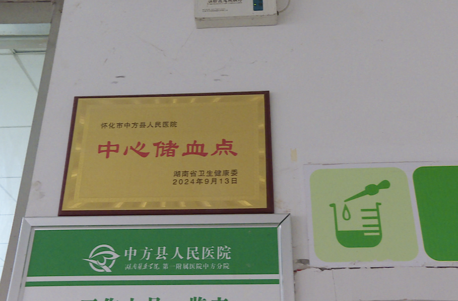 中方县人民医院：设立中心储血点 临床用血有保障