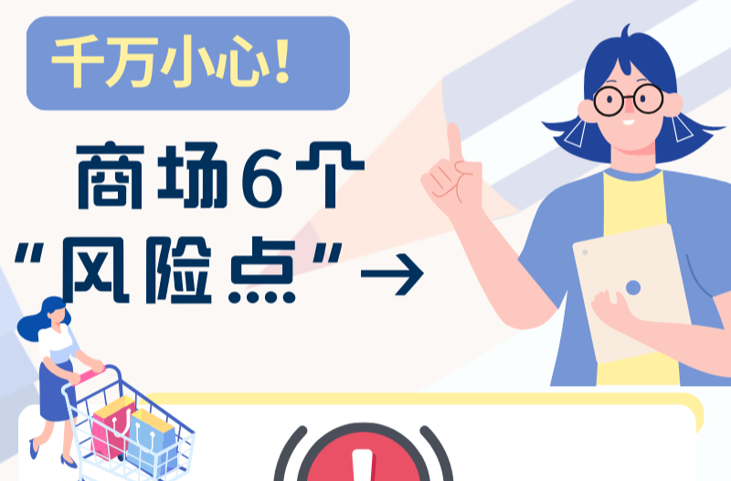 长图|千万小心！商场6个“风险点”→
