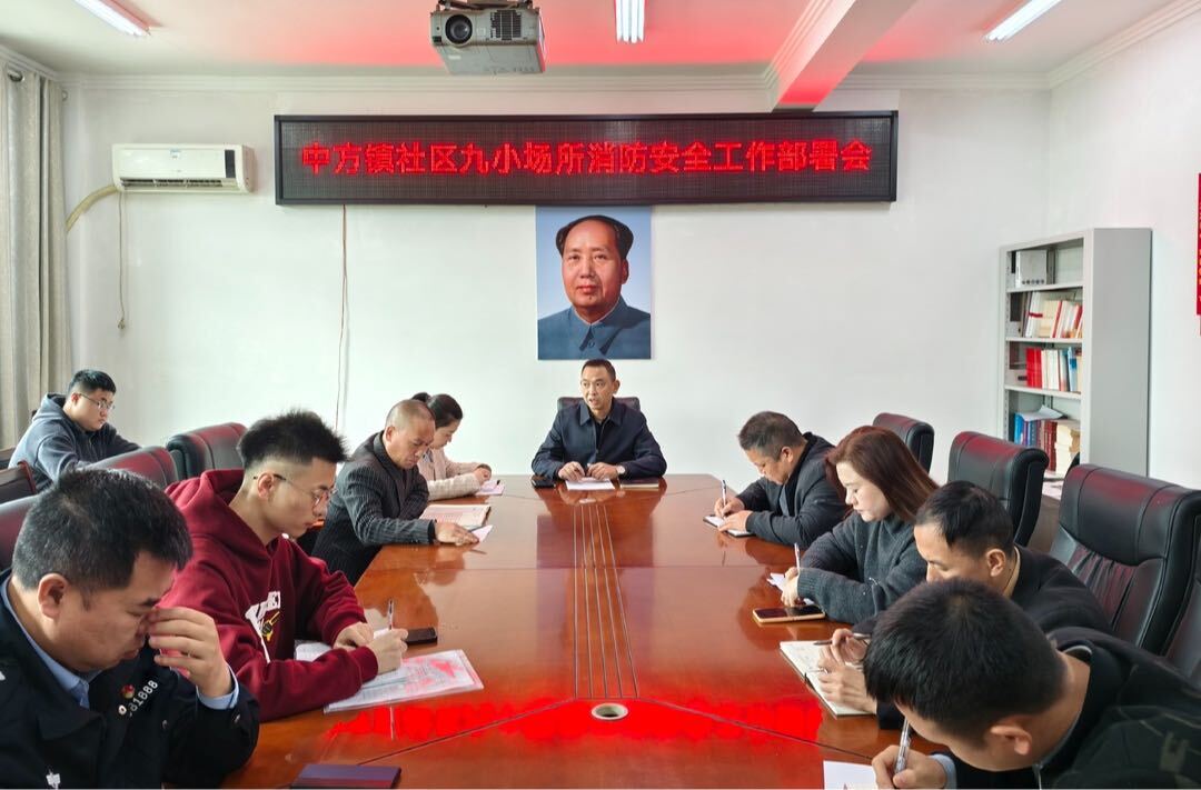 中方县中方镇召开社区九小场所消防安全工作部署会