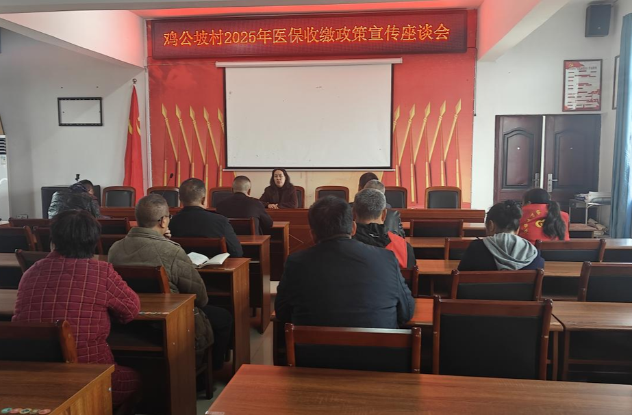 中方县医保局：召开鸡公坡村2025年医保收缴政策宣传座谈会