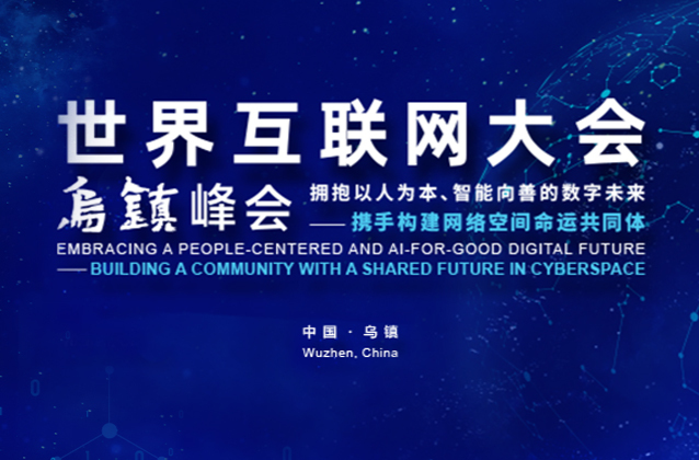 2024年世界互联网大会乌镇峰会今天开幕