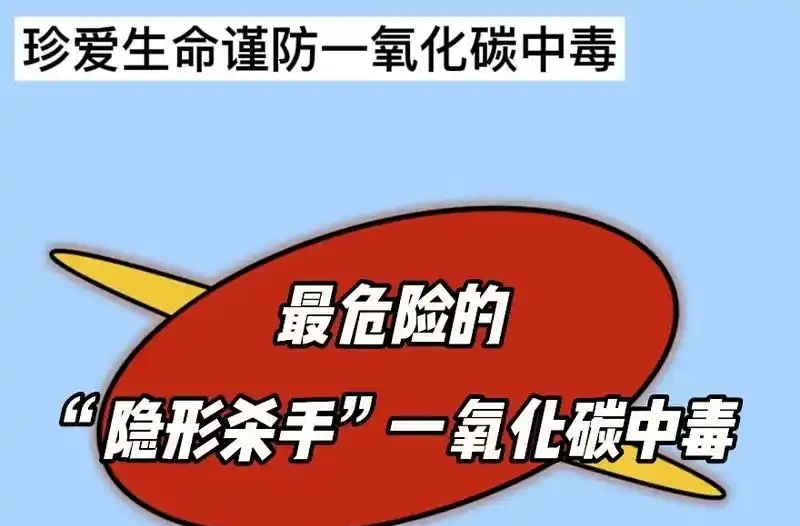 安全科普 | 冬季取暖一定小心这个“隐形杀手”！