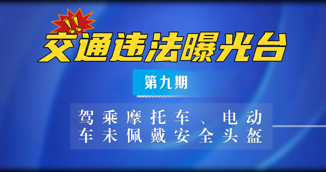 中方县交通违法曝光台（第九期）
