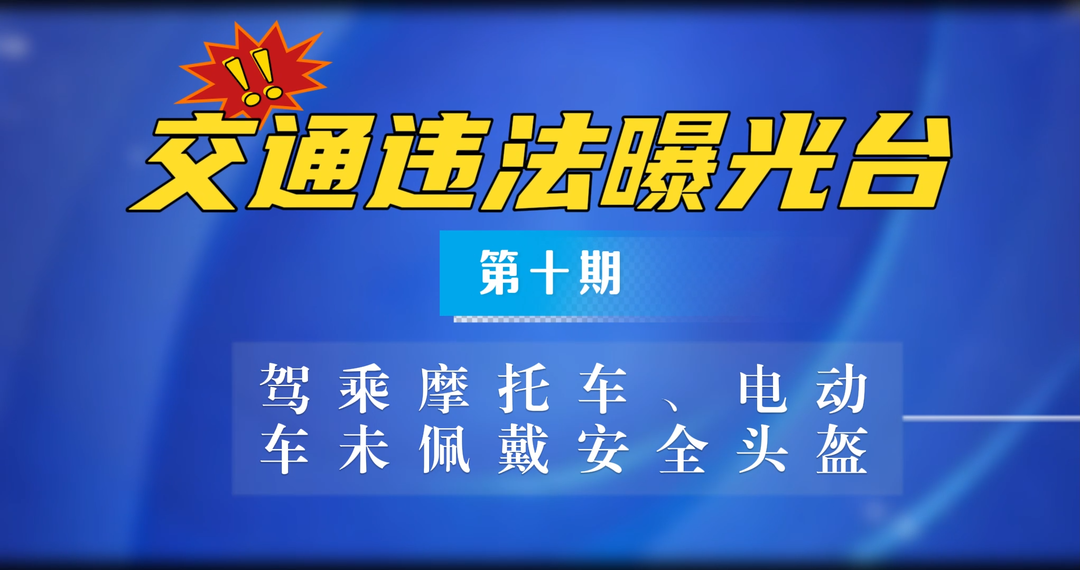 中方县交通违法曝光台（第十期）