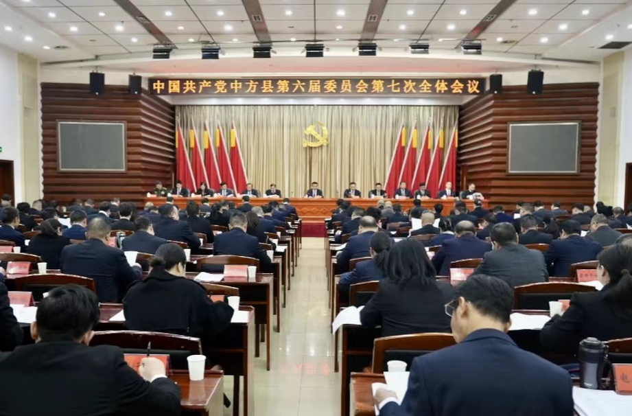 中国共产党中方县第六届委员会第七次全体会议召开