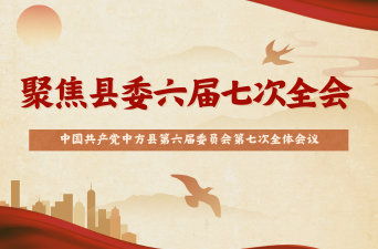 聚焦县委六届七次全会