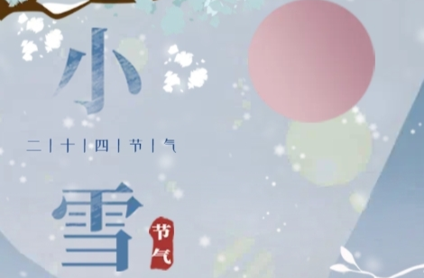 H5|二十四节气——小雪