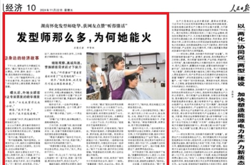 人民日报看湖南 | 湖南怀化发型师晓华：发型师那么多，为何她能火（身边的经济故事）