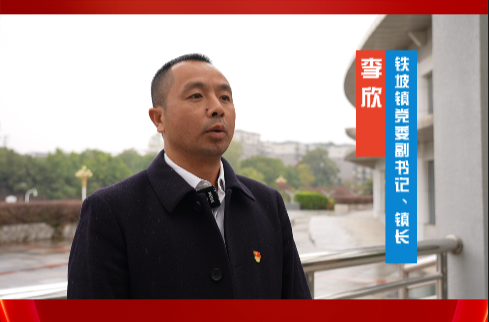 视频|聚焦中方县委六届七次全会·铁坡镇党委副书记、镇长李欣：以“人”为本 以“产”为基