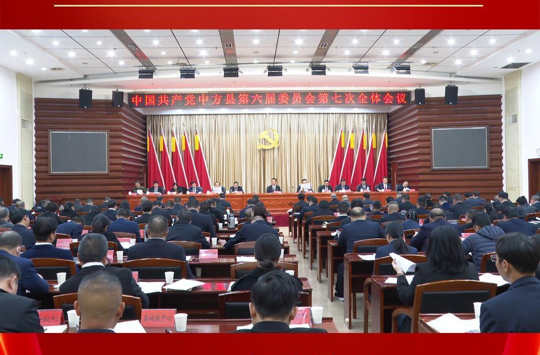 视频|中国共产党中方县第六届委员会第七次全体会议召开