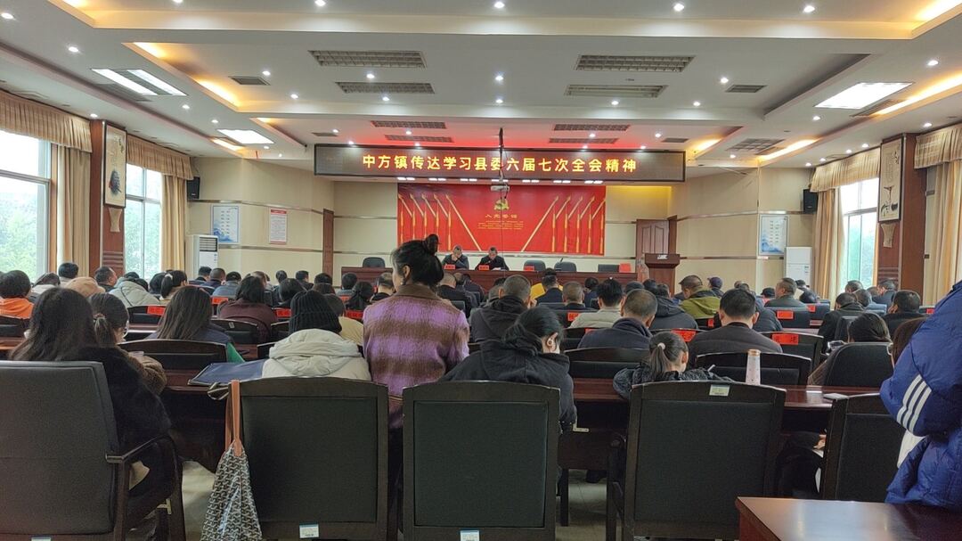 中方县中方镇：召开传达县委六届七次全会精神会议