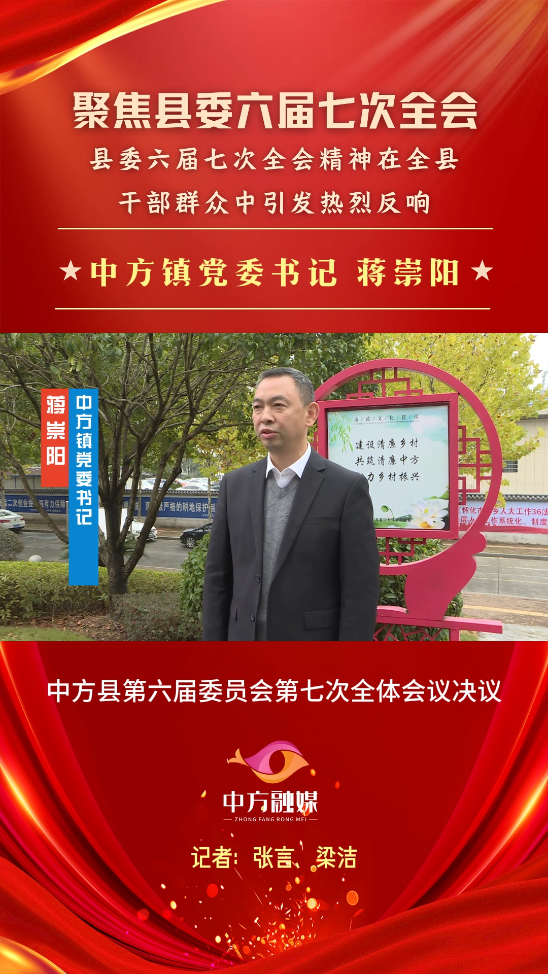 视频|聚焦中方县委六届七次全会·中方镇党委书记蒋崇阳：勇担使命 砥砺前行 推动中方高质量发展