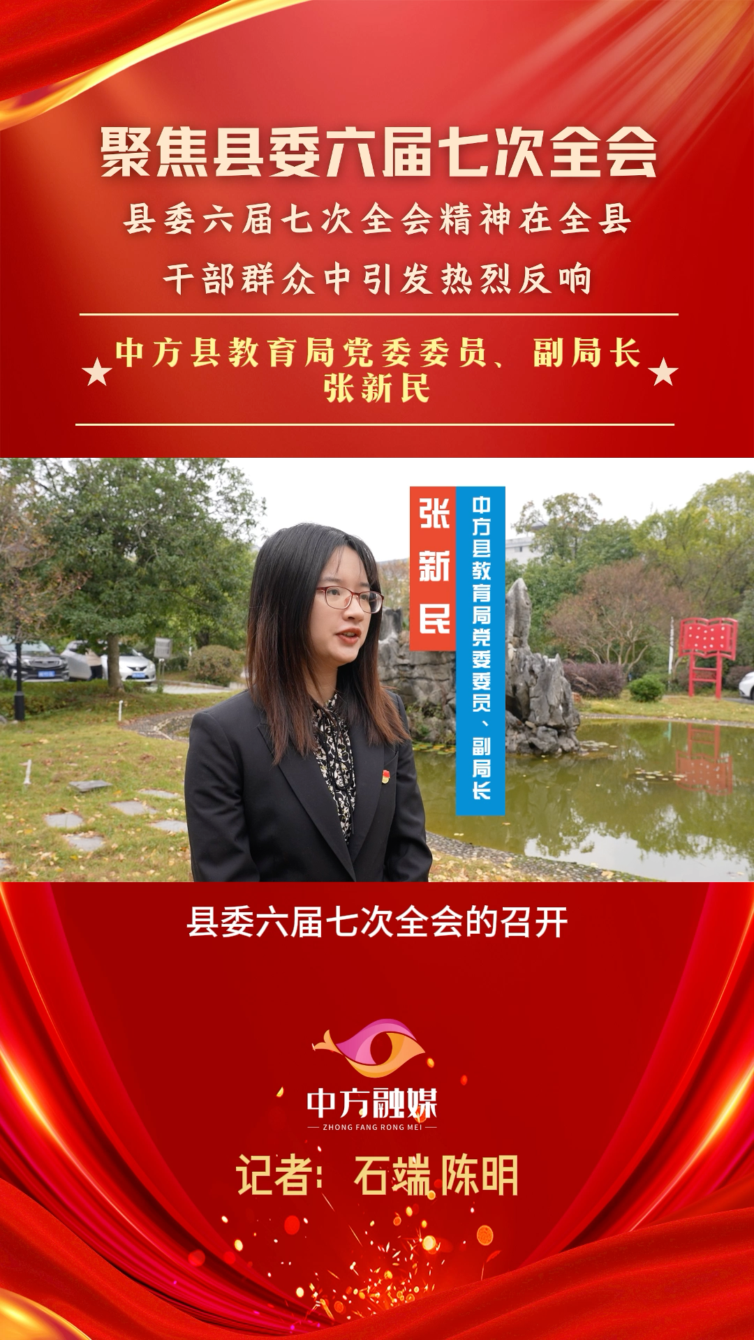 视频|聚焦中方县委六届七次全会·中方县教育局党委委员、副局长张新民：锚定立德树人根本目标 不断创新推进教研教学改革